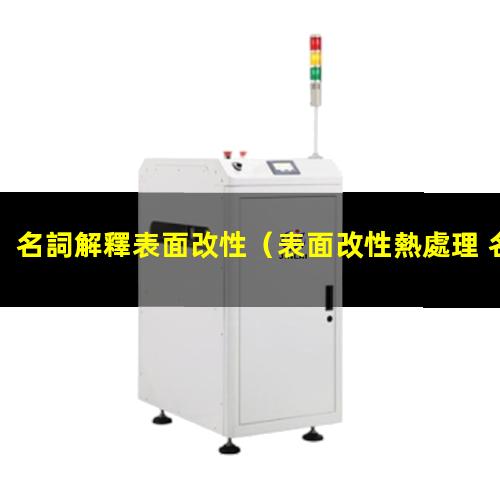 名詞解釋表面改性